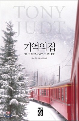 기억의 집