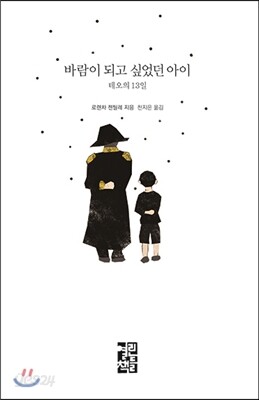 바람이 되고 싶었던 아이, 테오의 13일