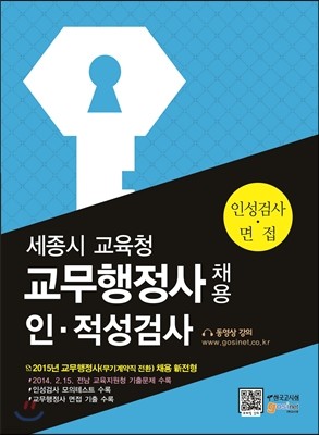 세종시 교육청 교무행정사 채용 인·적성검사(소양평가)//인성검사·면접