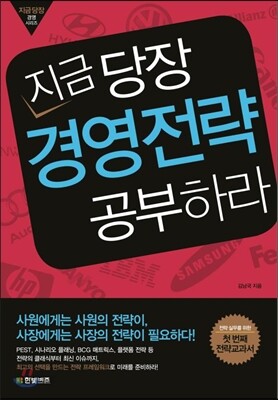 지금 당장 경영전략 공부하라