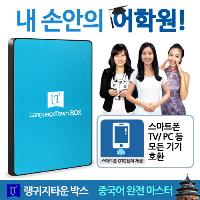 내 손안의 어학원 - 중국어 완전마스터 랭귀지타운 박스 / 동영상강의 37과목 1,121강좌 / MP3음성, 교재파일, 확인학습문제 제공 / 스마트폰,TV,태블릿PC,노트북,PC