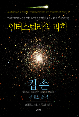 인터스텔라의 과학