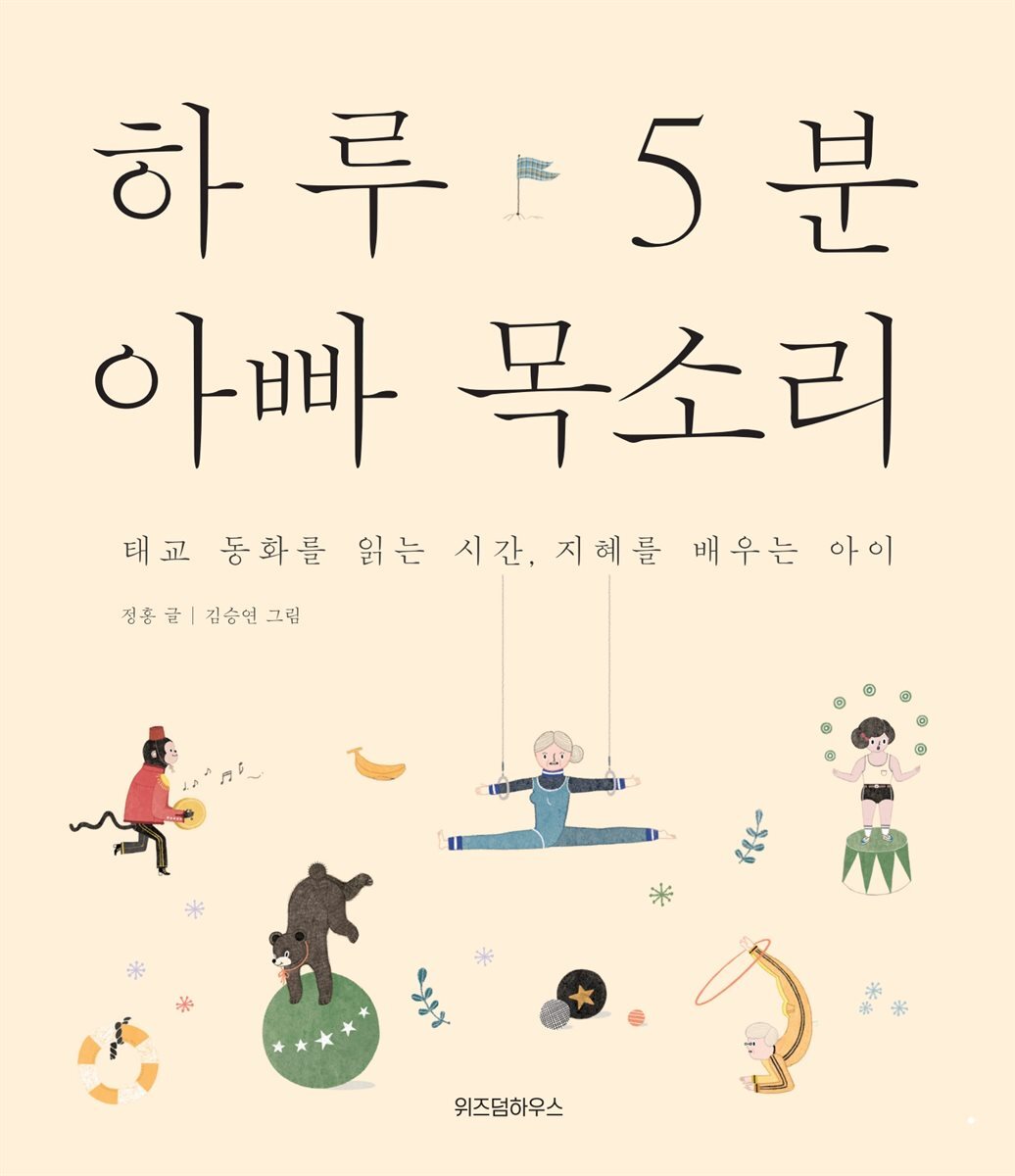 하루 5분 아빠 목소리 커버 이미지