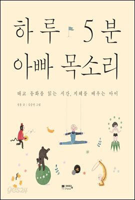 하루 5분 아빠 목소리 : 태교 동화를 읽는 시간 · 지혜를 배우는 아이