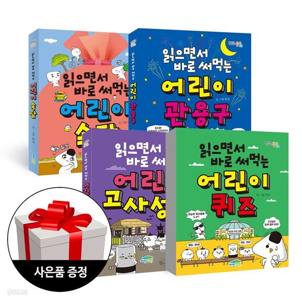 4권 세트 / 읽으면서 바로 써먹는 어린이 속담 + 읽으면서 바로 써먹는 어린이 관용구 + 읽으면서 바로 써먹는 어린이 고사성어 + 읽으면서 바로 써먹는 어린이 퀴즈