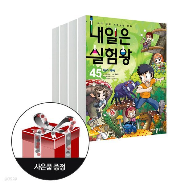 내일은 실험왕 42~45 (전4권(부록:실험키트 포함)) + 사은품 증정(한정)