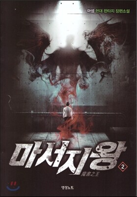 영상노트  마서지왕 2