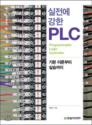 IT CookBook, 실전에 강한 PLC