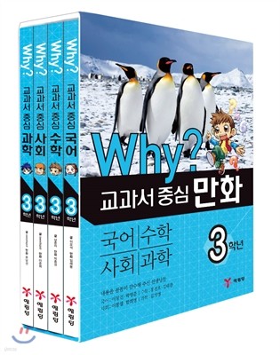 Why? 와이 교과서 중심 만화 3학년 세트