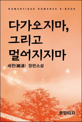 다가오지마, 그리고 멀어지지마