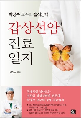 박정수 교수의 솔직담백 갑상선암 진료일지