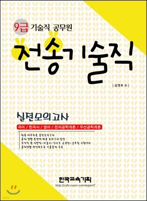 9급 기술직 공무원 실전모의고사 전송기술직