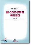 속 2000년대의 한국교회