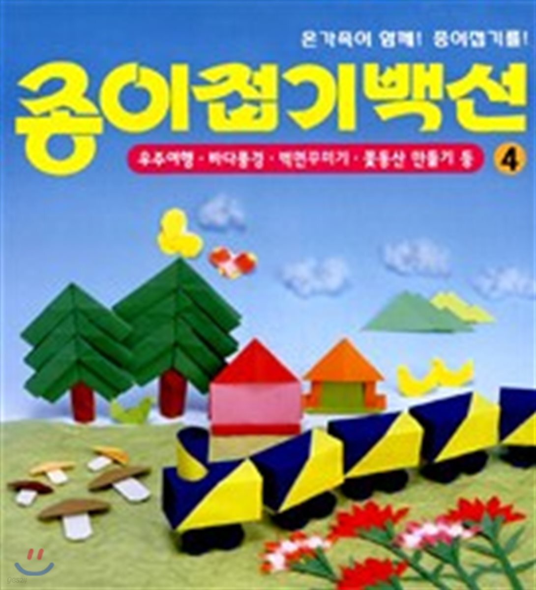 종이접기백선 4