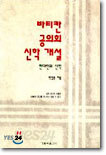 바티칸 공의회 신학 개설