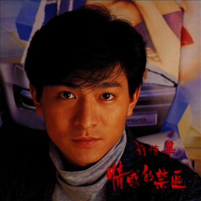 劉德華,유덕화, Andy Lau — 情感的禁區 (戀の立入禁止區域) 앨범 커버