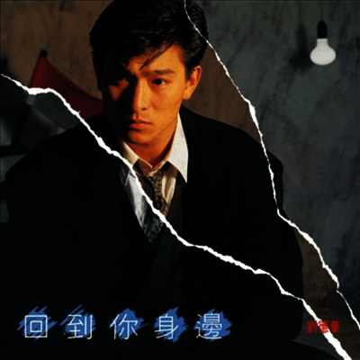 劉德華,유덕화, Andy Lau — 回到 身邊 (あなたの元に戾る) 앨범 커버