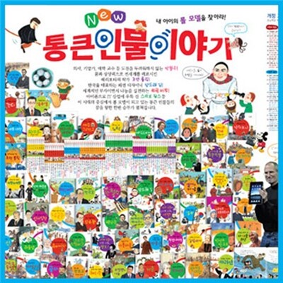 [한국톨스토이] 뉴통큰인물이야기 (전 80권) (2014년최신판)