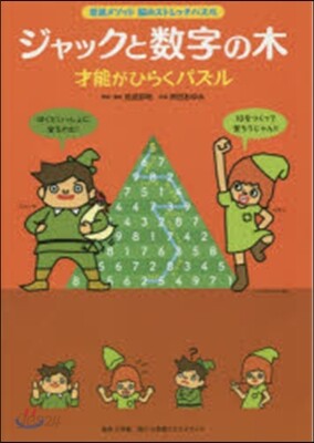 腦のストレッチパズル ジャックと數字の木
