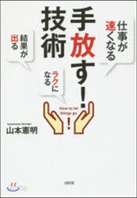 手放す!技術