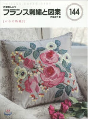 フランス刺繡と圖案 144 バラの特集