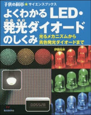 よくわかるLED.發光ダイオ-ドのしくみ
