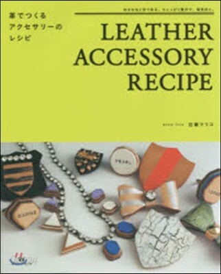 革でつくるアクセサリ-のレシピ