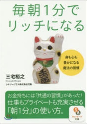 每朝1分でリッチになる