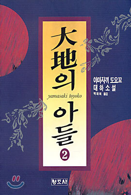 대지의 아들 2