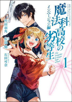 魔法科高校の劣等生 インベ-ジョン編 1