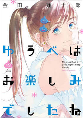 (예약도서) ゆうべはお樂しみでしたね 12