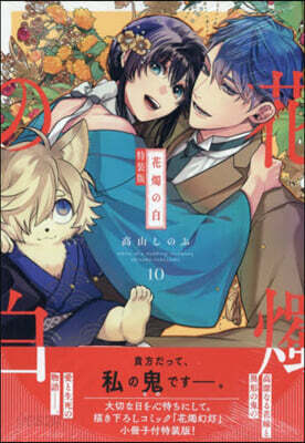 花燭の白 10 特裝版