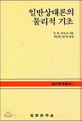 일반상대론의 물리적 기초
