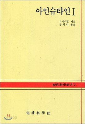 아인슈타인 I