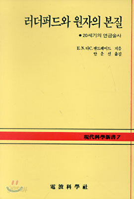 러더퍼드와 원자의 본질