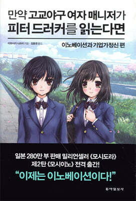 [중고-상] 만약 고교야구 여자 매니저가 피터 드러커를 읽는다면 : 이노베이션과 기업가정신 편