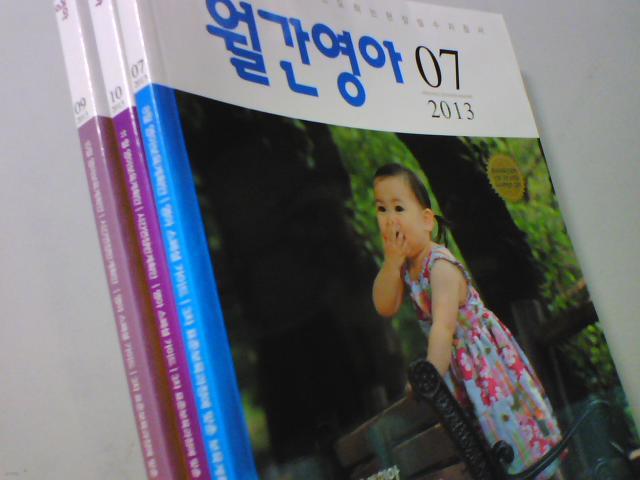 월간 영아 (2013년/7월,9월,10월)      (세권/Yuarim/부록없음/하단참조/B)