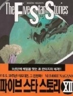 파이브스타스토리 10,11