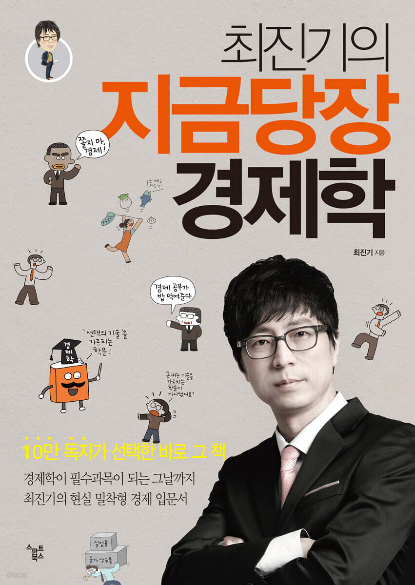 최진기의 지금당장 경제학