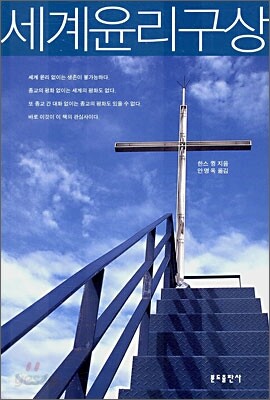 세계윤리구상
