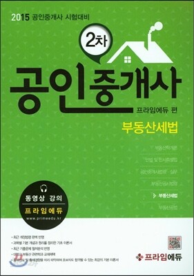 2015 공인중개사 2차 부동산세법
