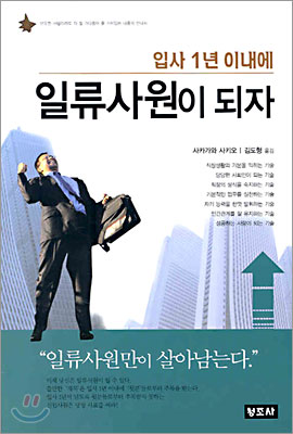 입사 1년 이내에 일류사원이 되자