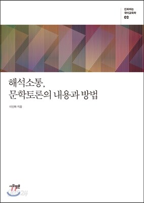 해석소통, 문학토론의 내용과 방법