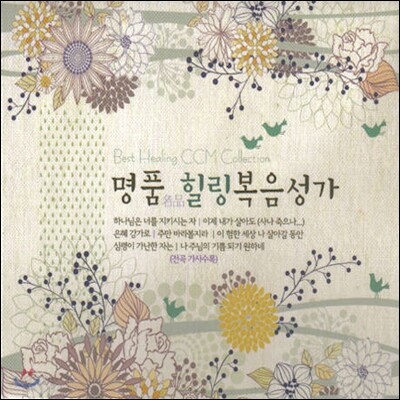 명품 힐링 복음성가
