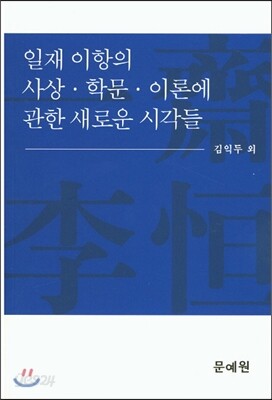 일재이항의 사상학문이론에 관한 새로운 시각들