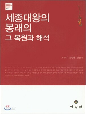 세종대왕의 봉래의 그 복원과 해석