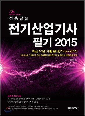 2015 정용걸의 전기 산업기사 필기