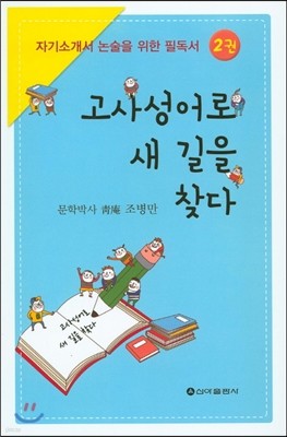 고사성어로 새길을 찾다 2