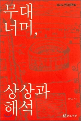 무대 너머 상상과 해석