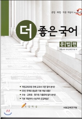 더 좋은 국어 문법편